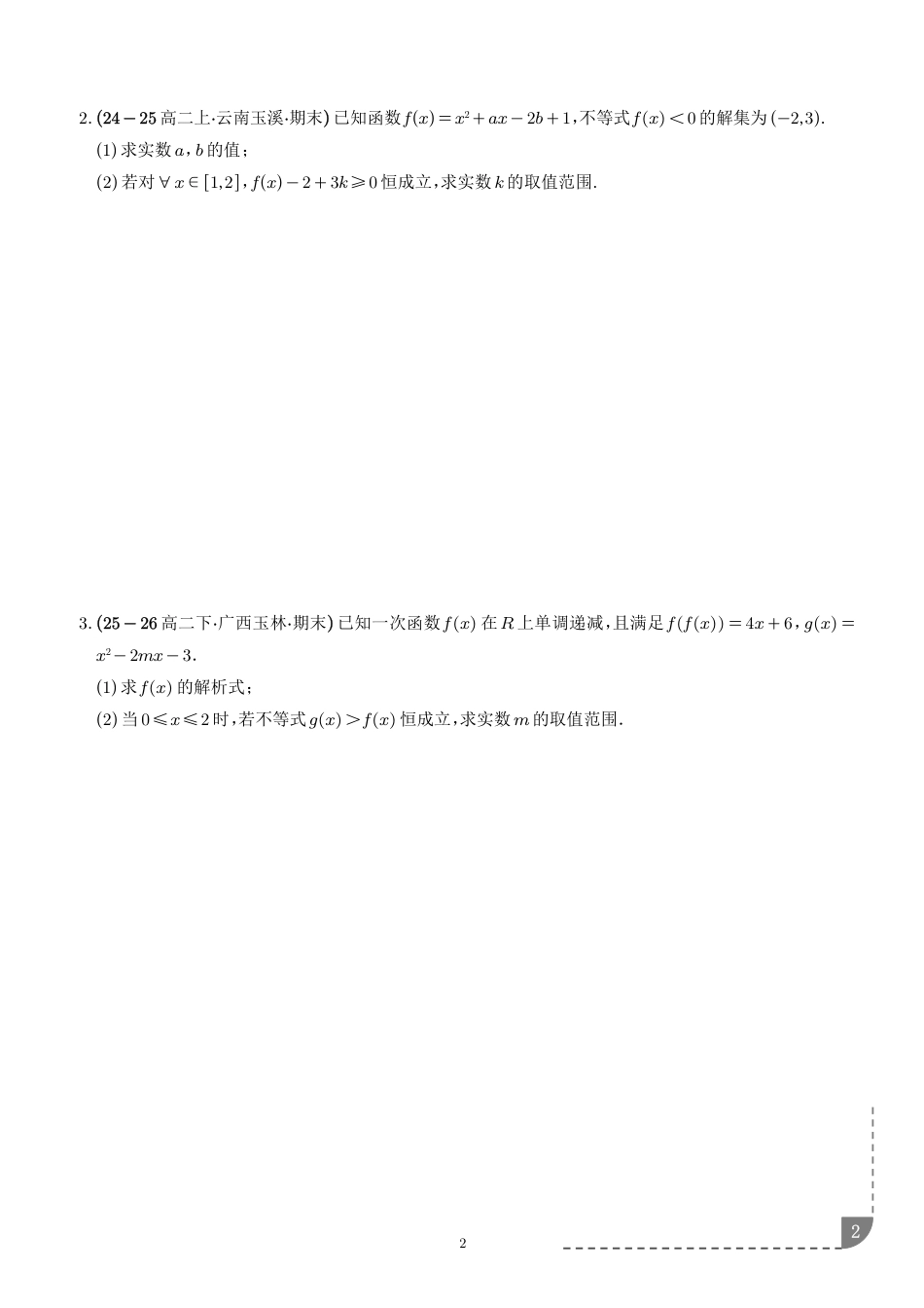 2026年初升高暑假数学预习--函数不等式恒成立问题与能成立（有解）问题讲义+解析.pdf_第2页
