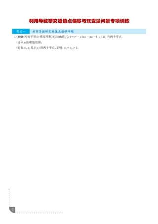 2027高考数学专项训练--利用导数研究极值点偏移问题与双变量问题+解析.pdf