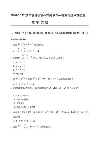 2027届福州高三一轮复习阶段性检测数学试题+答案.pdf