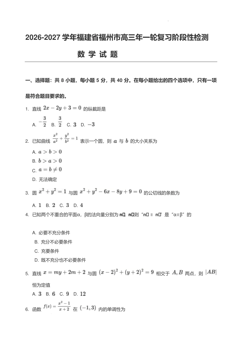 2027届福州高三一轮复习阶段性检测数学试题+答案.pdf_第1页