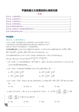 2027届高考数学--平面向量三大定理及四心培优归类+解析.pdf