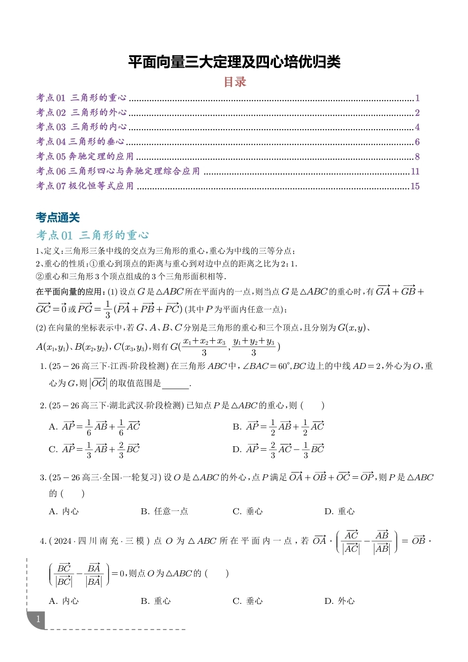 2027届高考数学--平面向量三大定理及四心培优归类+解析.pdf_第1页