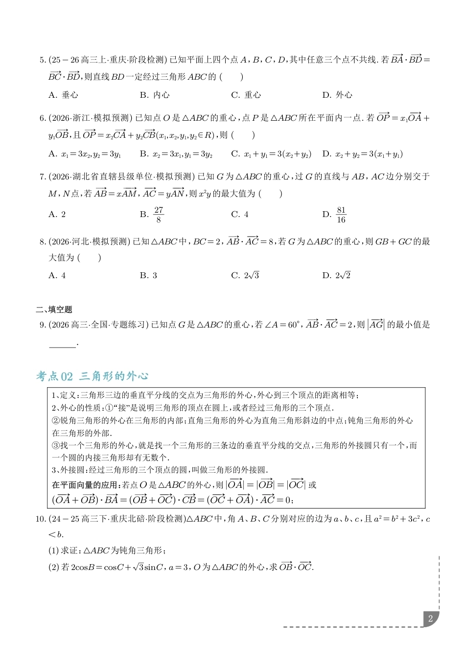 2027届高考数学--平面向量三大定理及四心培优归类+解析.pdf_第2页