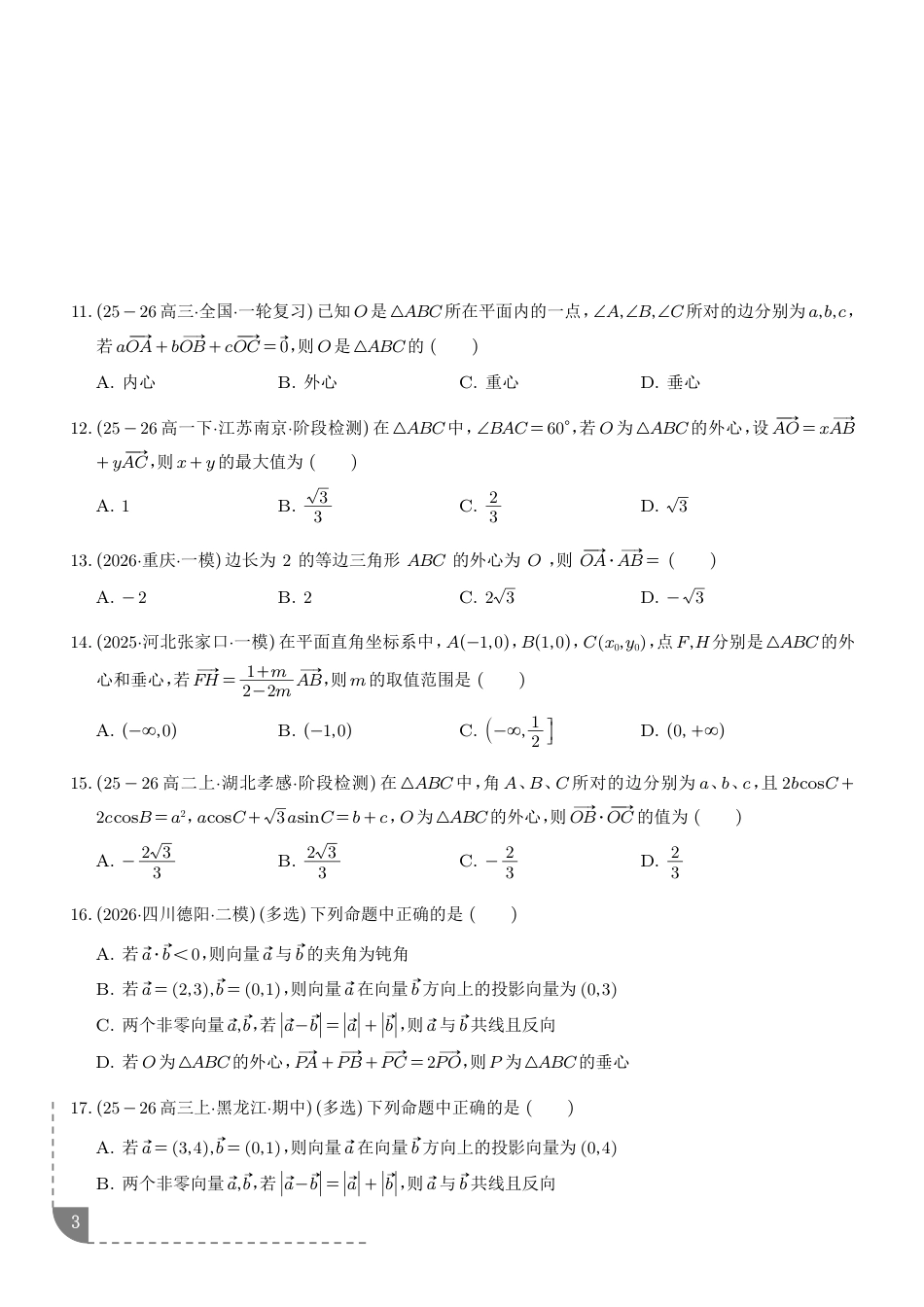 2027届高考数学--平面向量三大定理及四心培优归类+解析.pdf_第3页