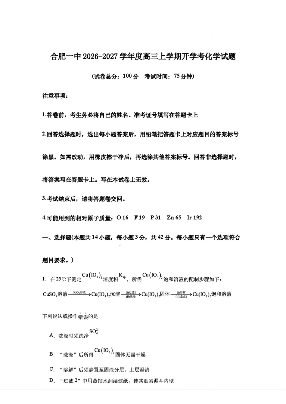 安徽合肥一中2026-2027高三上学期开学考试化学试卷和答案.pdf_第1页