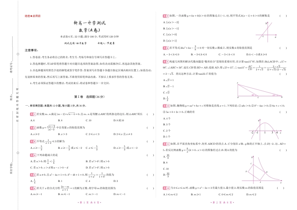 北京海淀、清华附中等校2026--2027学年第一学期高一开学（分班）考试【数学】试题+答案.pdf_第1页
