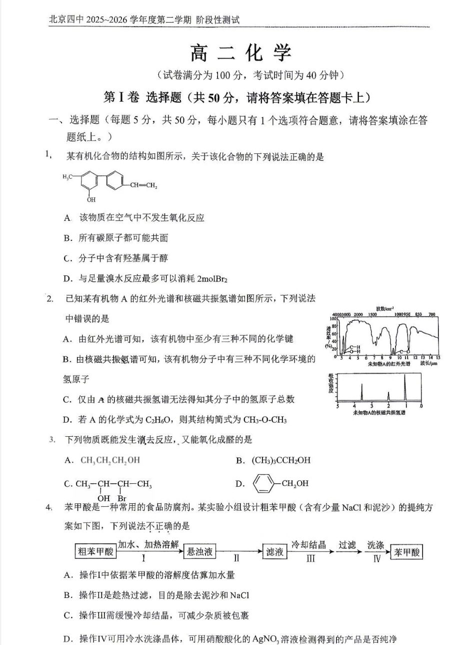 北京市第四中学2025-2026学年第二学期阶段性测试 高二化学试卷.pdf_第1页