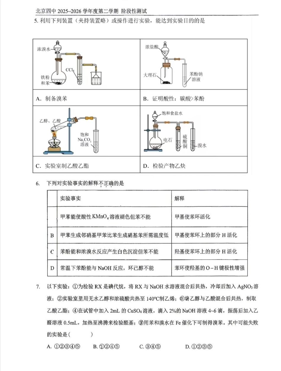 北京市第四中学2025-2026学年第二学期阶段性测试 高二化学试卷.pdf_第2页