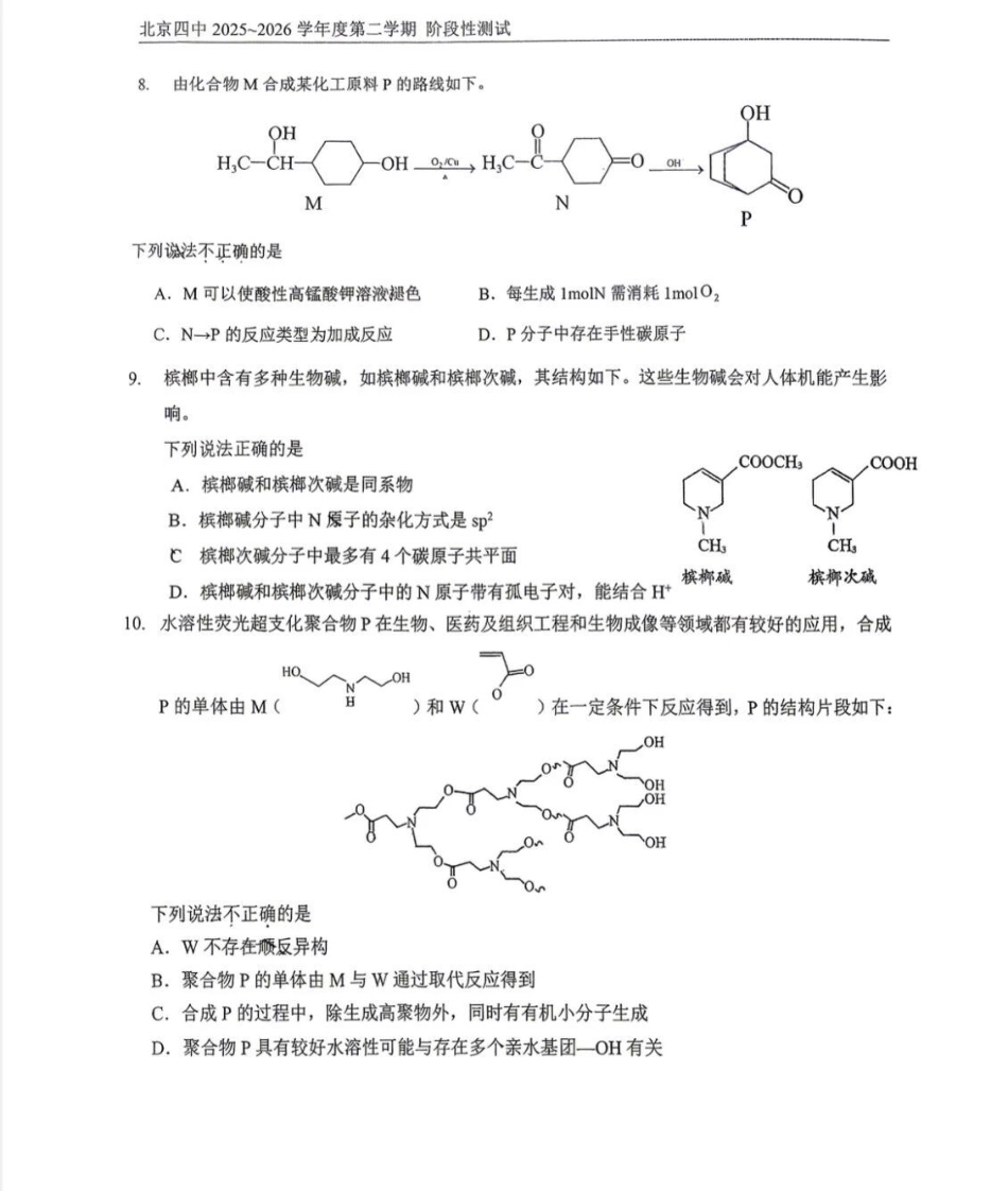 北京市第四中学2025-2026学年第二学期阶段性测试 高二化学试卷.pdf_第3页