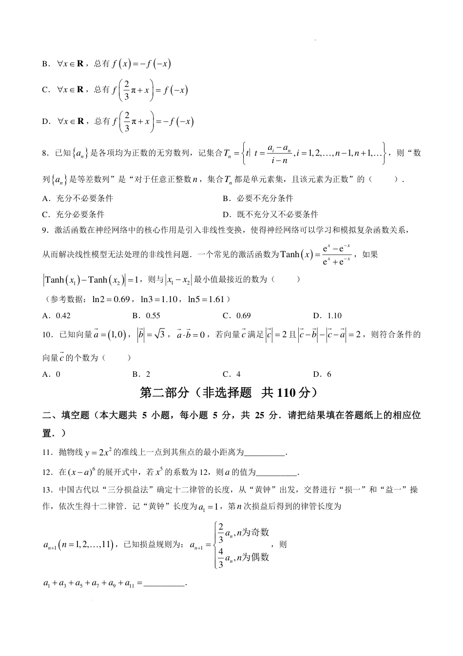 北京市中国人民大学附属中学2027届高三暑假自主复习检测练习（开学考试）数学（含答案）.pdf_第2页