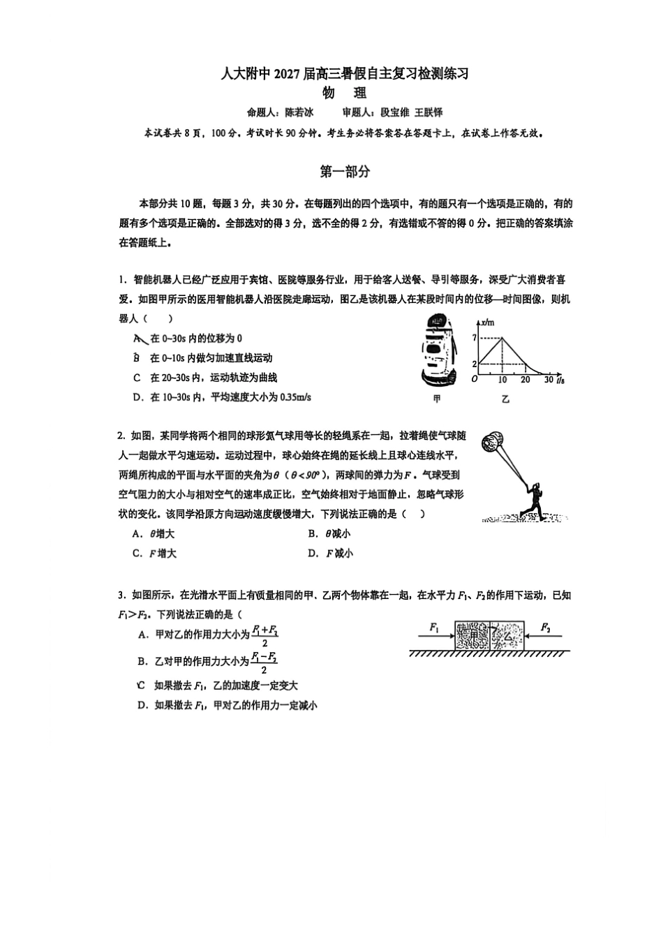 北京市中国人民大学附属中学2027届高三暑假自主复习检测练习（开学考试）物理（含答案）.pdf_第1页