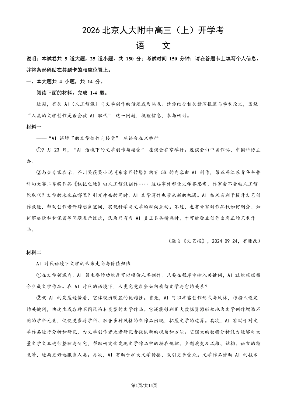 北京市中国人民大学附属中学2027届高三暑假自主复习检测练习（开学考试）语文（含答案）.pdf_第1页