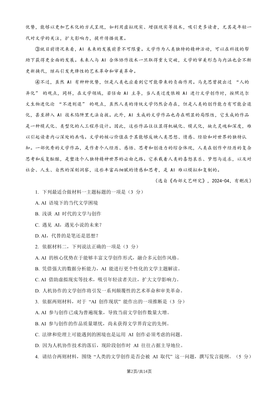 北京市中国人民大学附属中学2027届高三暑假自主复习检测练习（开学考试）语文（含答案）.pdf_第2页