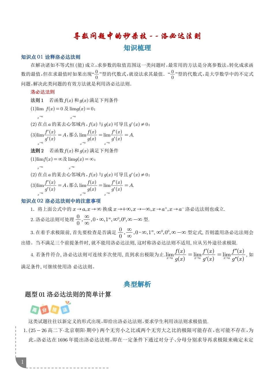 导数问题中的秒杀技：洛必达法则+解析.pdf_第1页