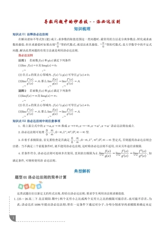 导数问题中的秒杀技：洛必达法则+解析.pdf