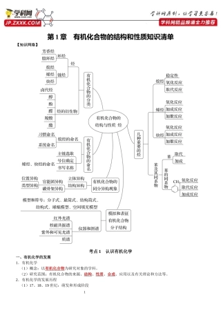 第1章　有机化合物的结构与性质　烃-【知识清单】.docx