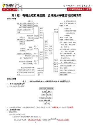 第3章　有机合成及其应用合成高分子化合物-【知识清单】.docx