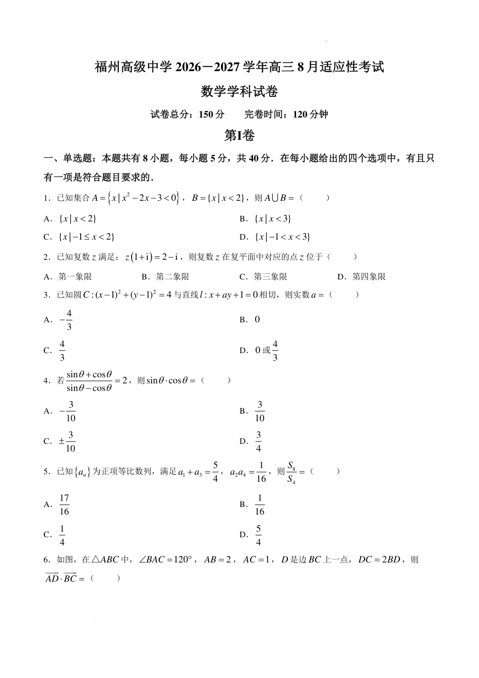 福州高中2027届高三上学期8月适应性考试数学试题+答案.pdf_第1页