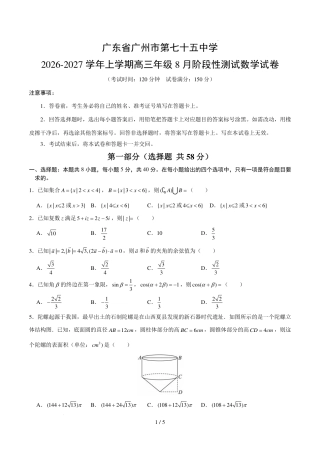 广州第七十五中学2027届高三上学期8月阶段测数学试卷+答案.pdf