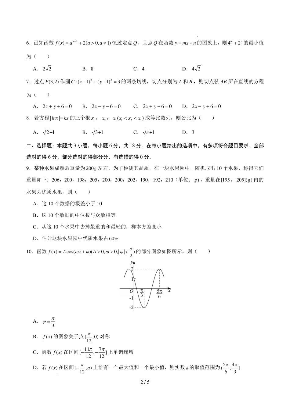 广州第七十五中学2027届高三上学期8月阶段测数学试卷+答案.pdf_第2页
