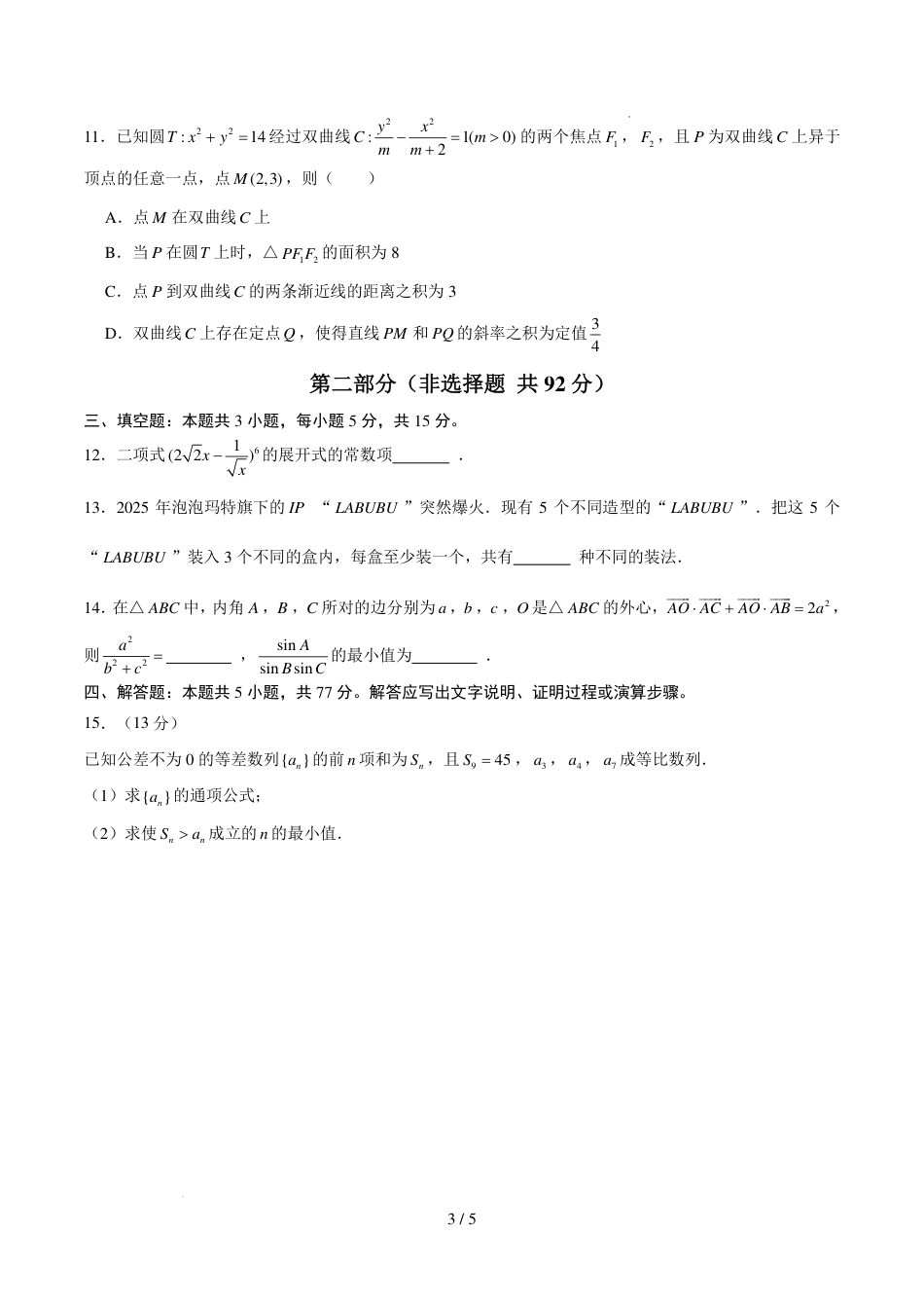 广州第七十五中学2027届高三上学期8月阶段测数学试卷+答案.pdf_第3页