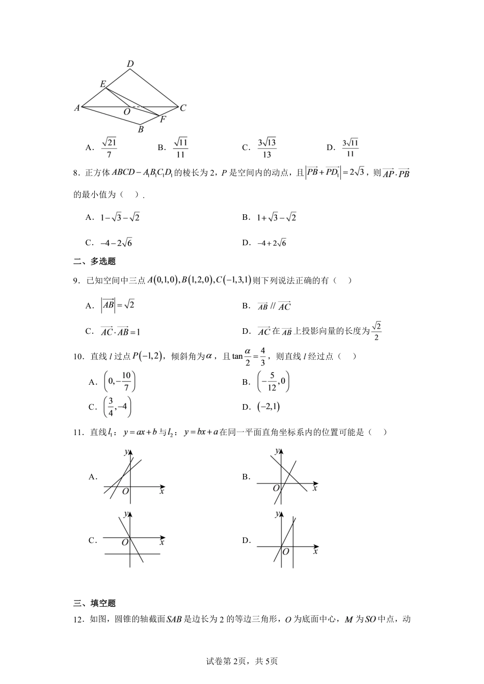 黑龙江大庆铁人中学2026年秋季开学高二上学期9月月考数学试题+答案解析.pdf_第2页