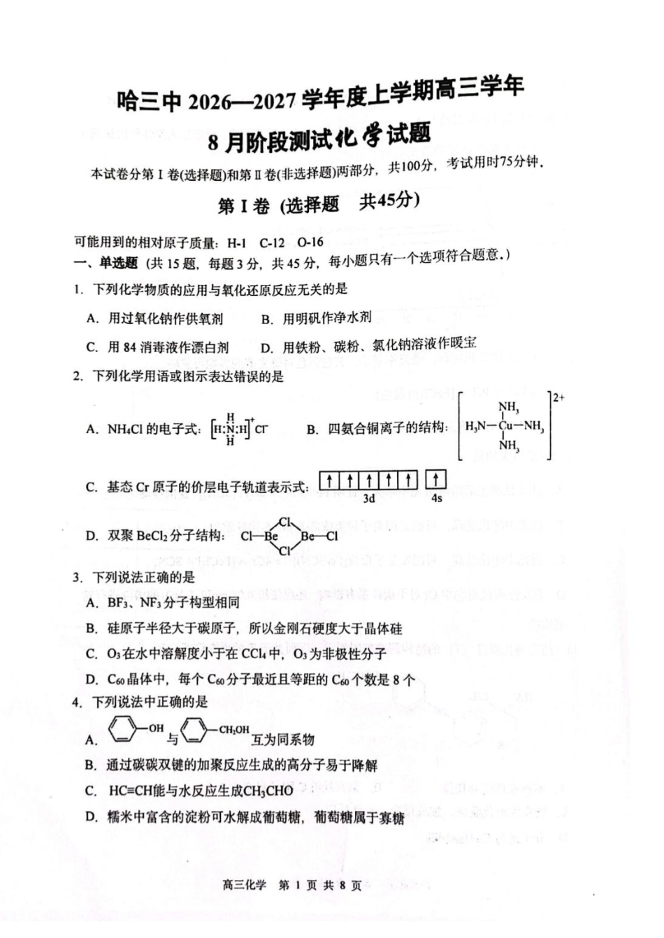 黑龙江哈三中2026-2027学年高三上学期8月阶段测试 化学试题.pdf_第1页