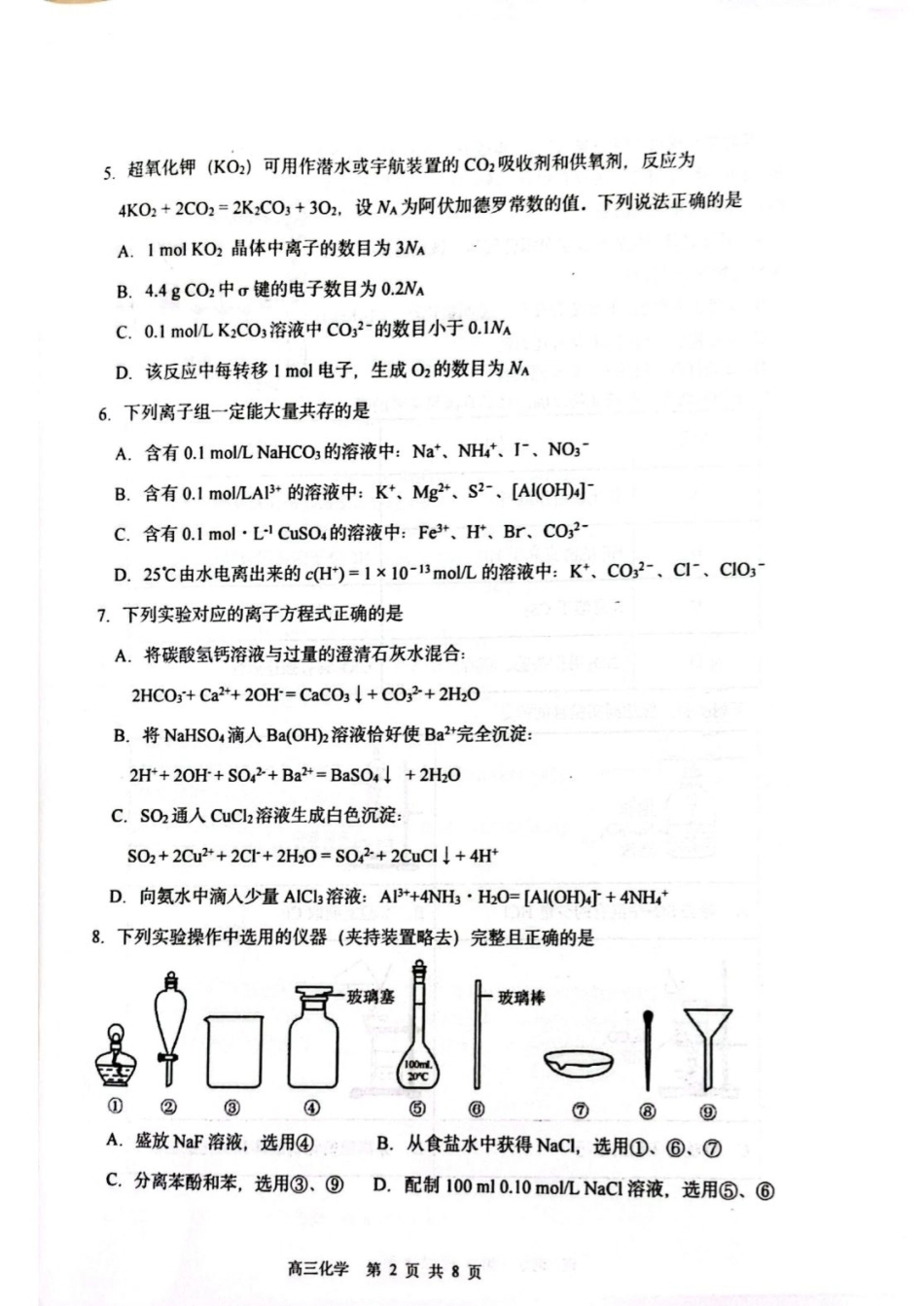 黑龙江哈三中2026-2027学年高三上学期8月阶段测试 化学试题.pdf_第2页