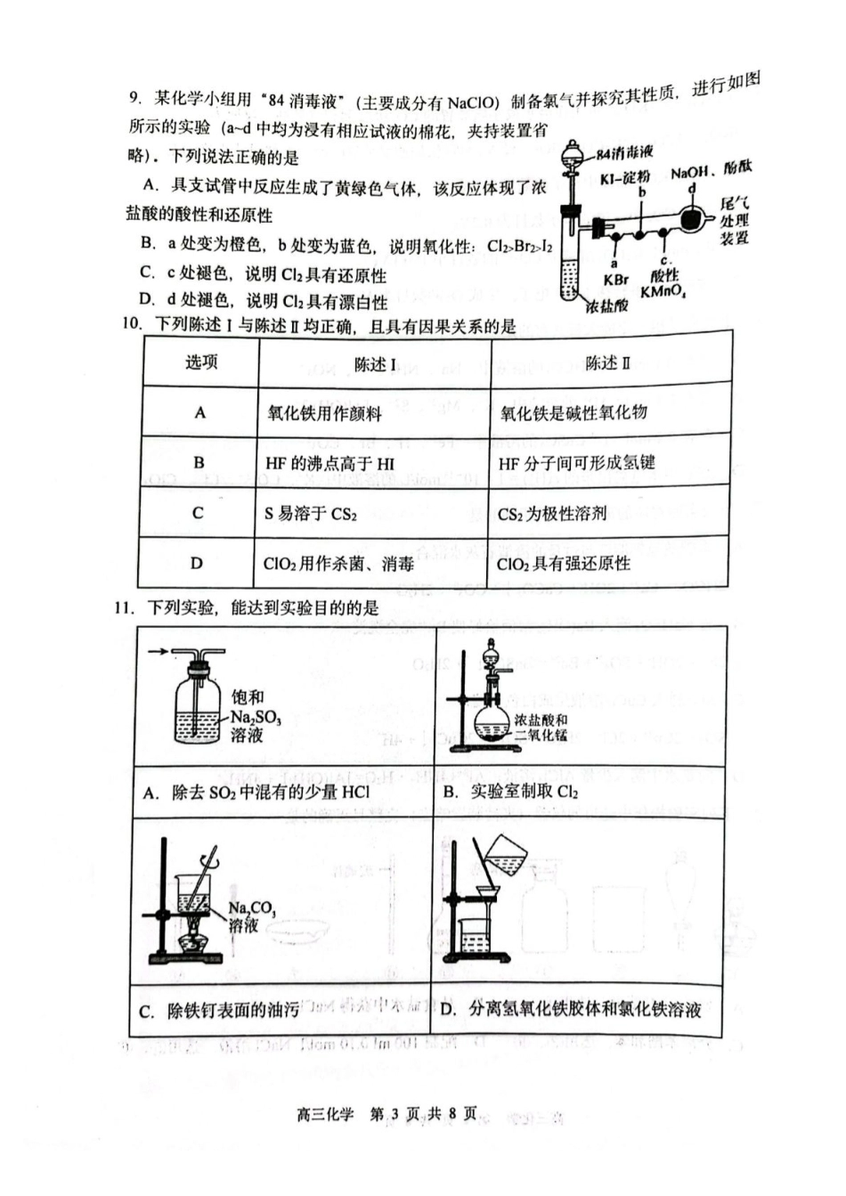 黑龙江哈三中2026-2027学年高三上学期8月阶段测试 化学试题.pdf_第3页