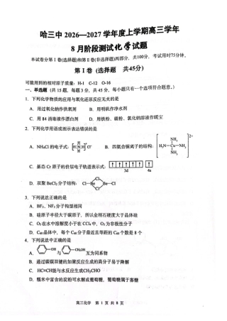黑龙江哈三中2026-2027学年高三上学期8月阶段测试 化学试题.pdf
