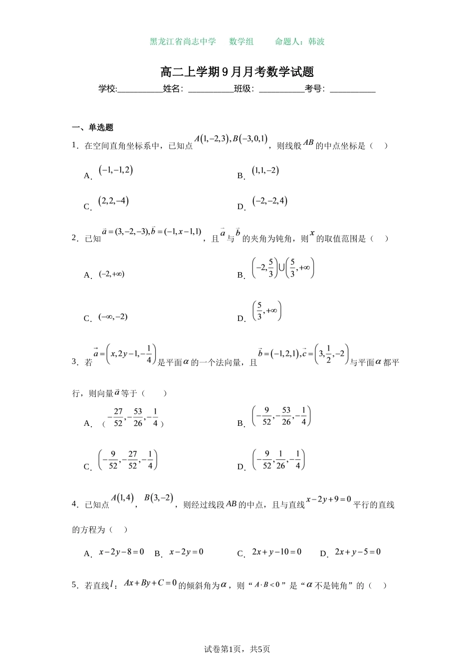 黑龙江尚志中学2026年秋季开学高二上学期9月月考数学试题+答案解析.docx_第1页