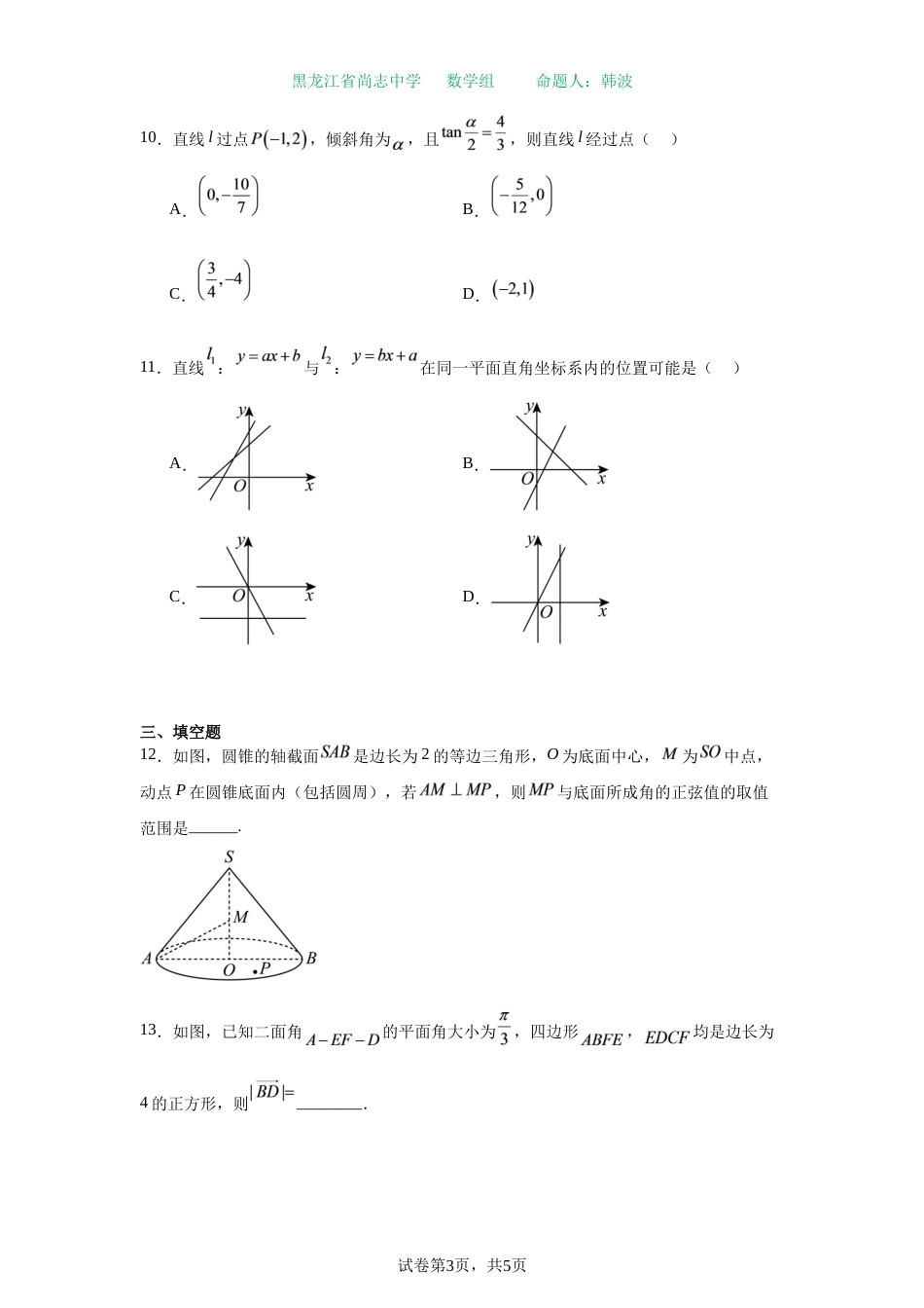 黑龙江尚志中学2026年秋季开学高二上学期9月月考数学试题+答案解析.docx_第3页