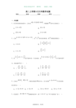 黑龙江尚志中学2026年秋季开学高二上学期9月月考数学试题+答案解析.docx