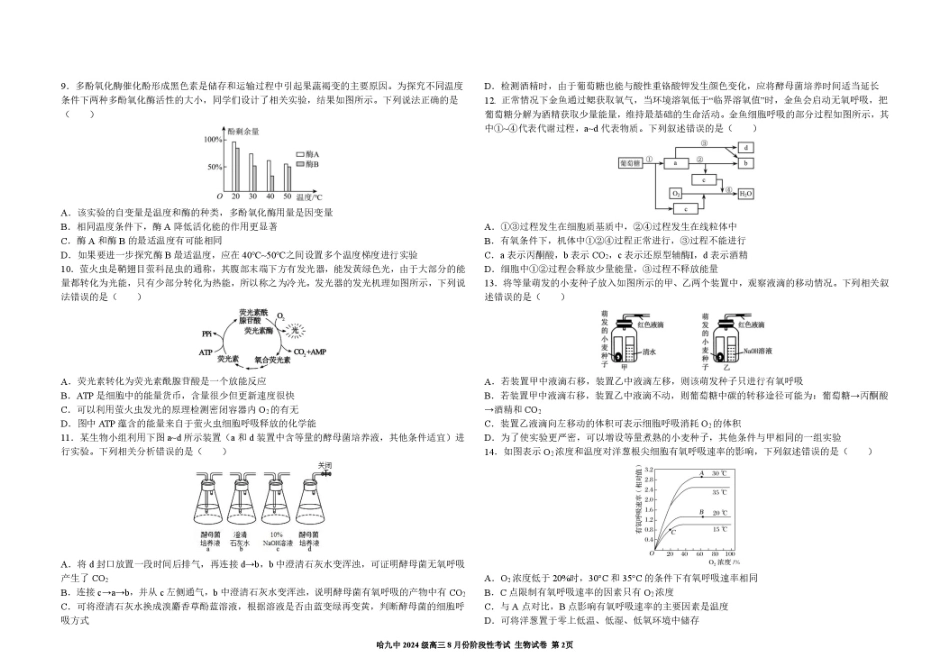 黑龙江省哈九中2026—2027学年高三上学期8月考试生物试题（含答案）.pdf_第2页