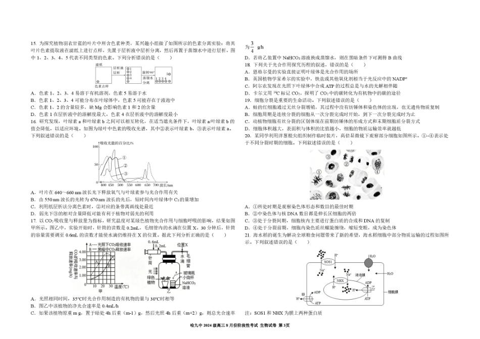 黑龙江省哈九中2026—2027学年高三上学期8月考试生物试题（含答案）.pdf_第3页