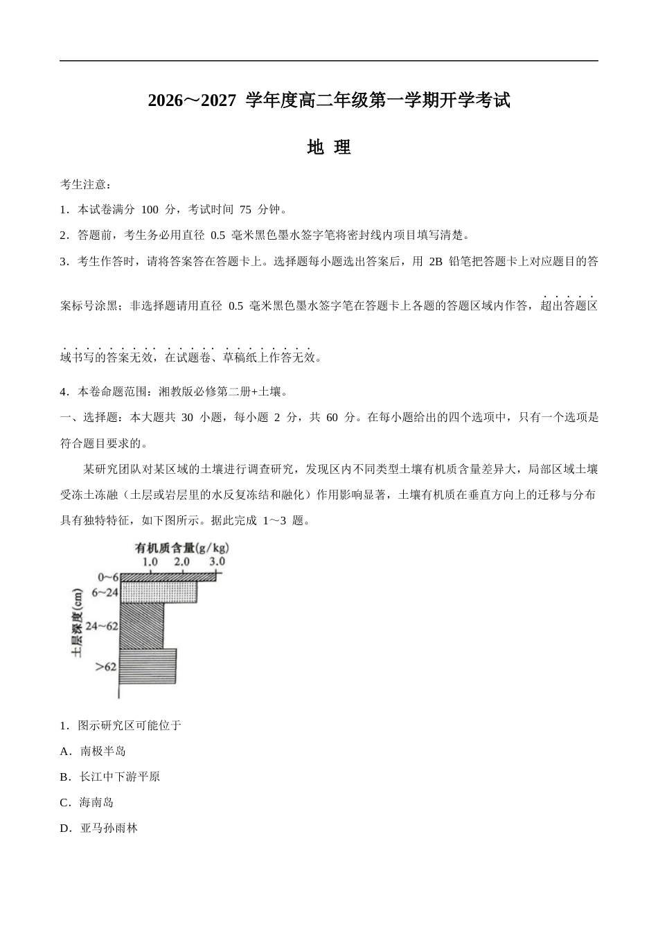 黑龙江省龙东十校联盟2026-2027学年高二上学期开学考试地理试卷（含答案）.docx_第1页