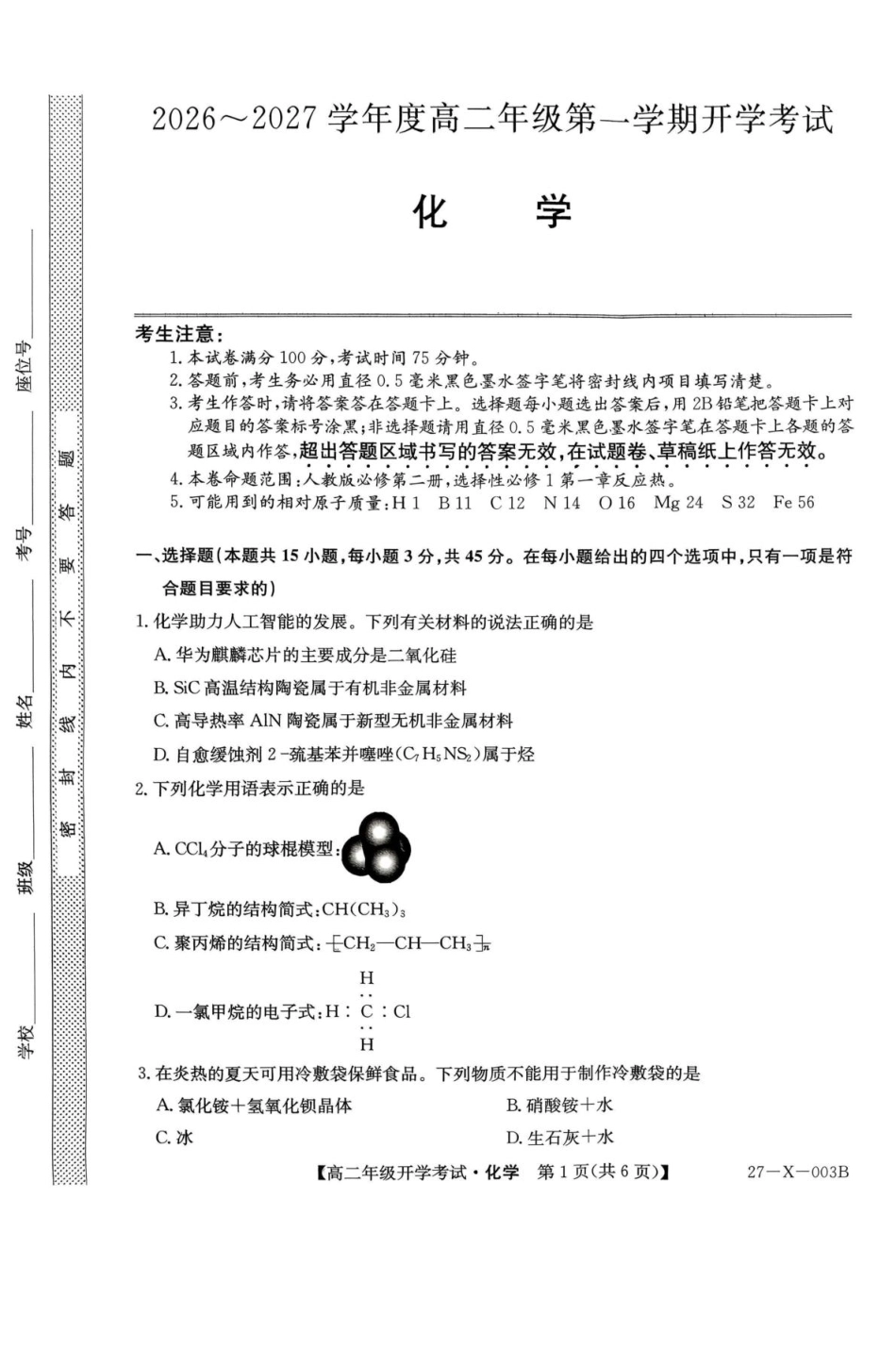 黑龙江省龙东十校联盟2026-2027学年高二上学期开学考试化学试卷（含答案）.pdf_第1页