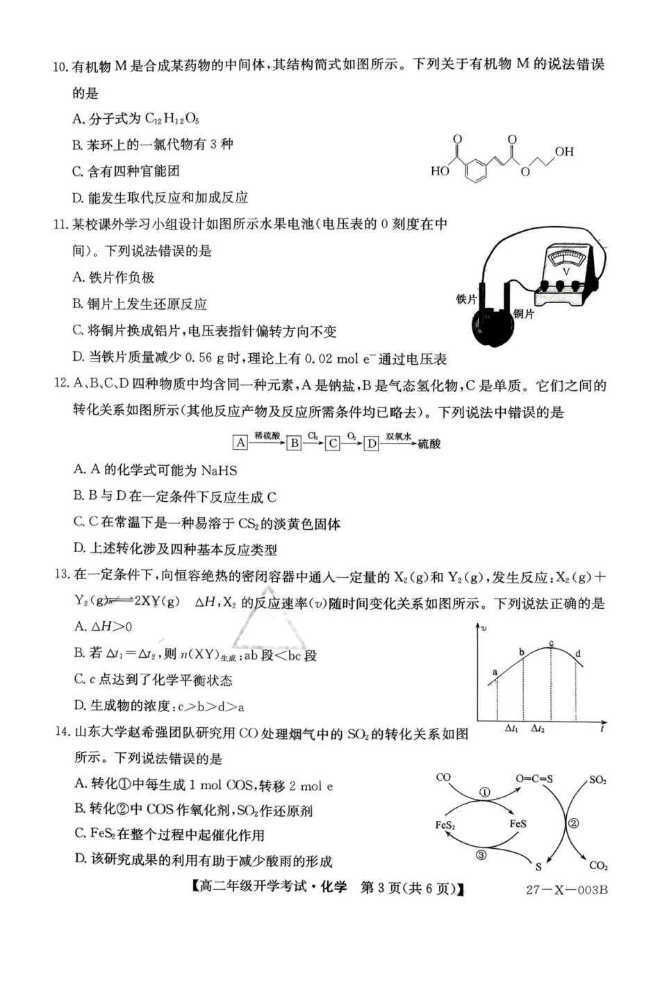 黑龙江省龙东十校联盟2026-2027学年高二上学期开学考试化学试卷（含答案）.pdf_第3页