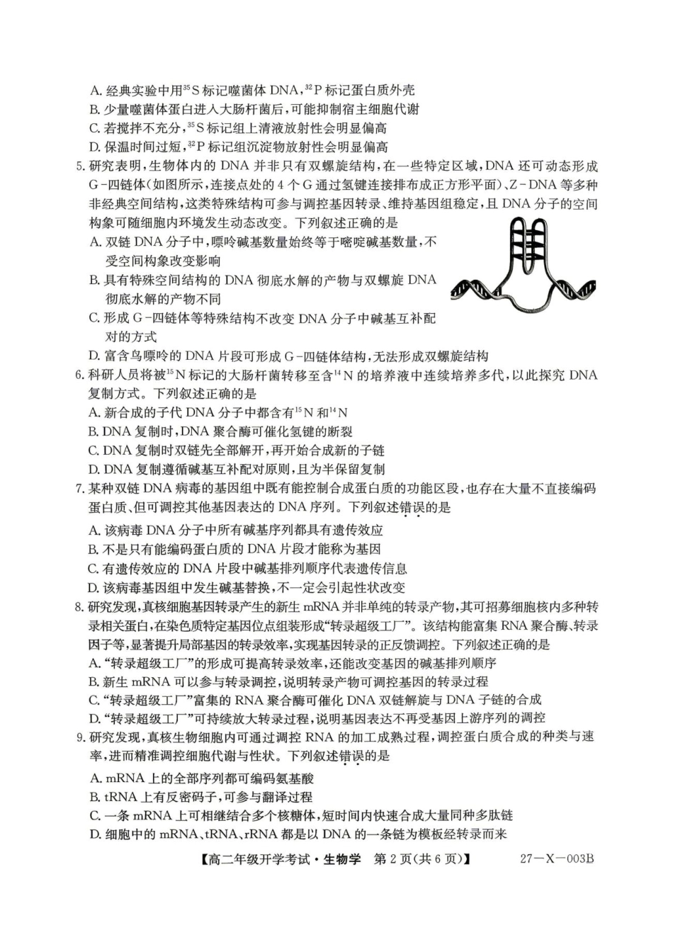 黑龙江省龙东十校联盟2026-2027学年高二上学期开学考试生物试题（含答案）.pdf_第2页