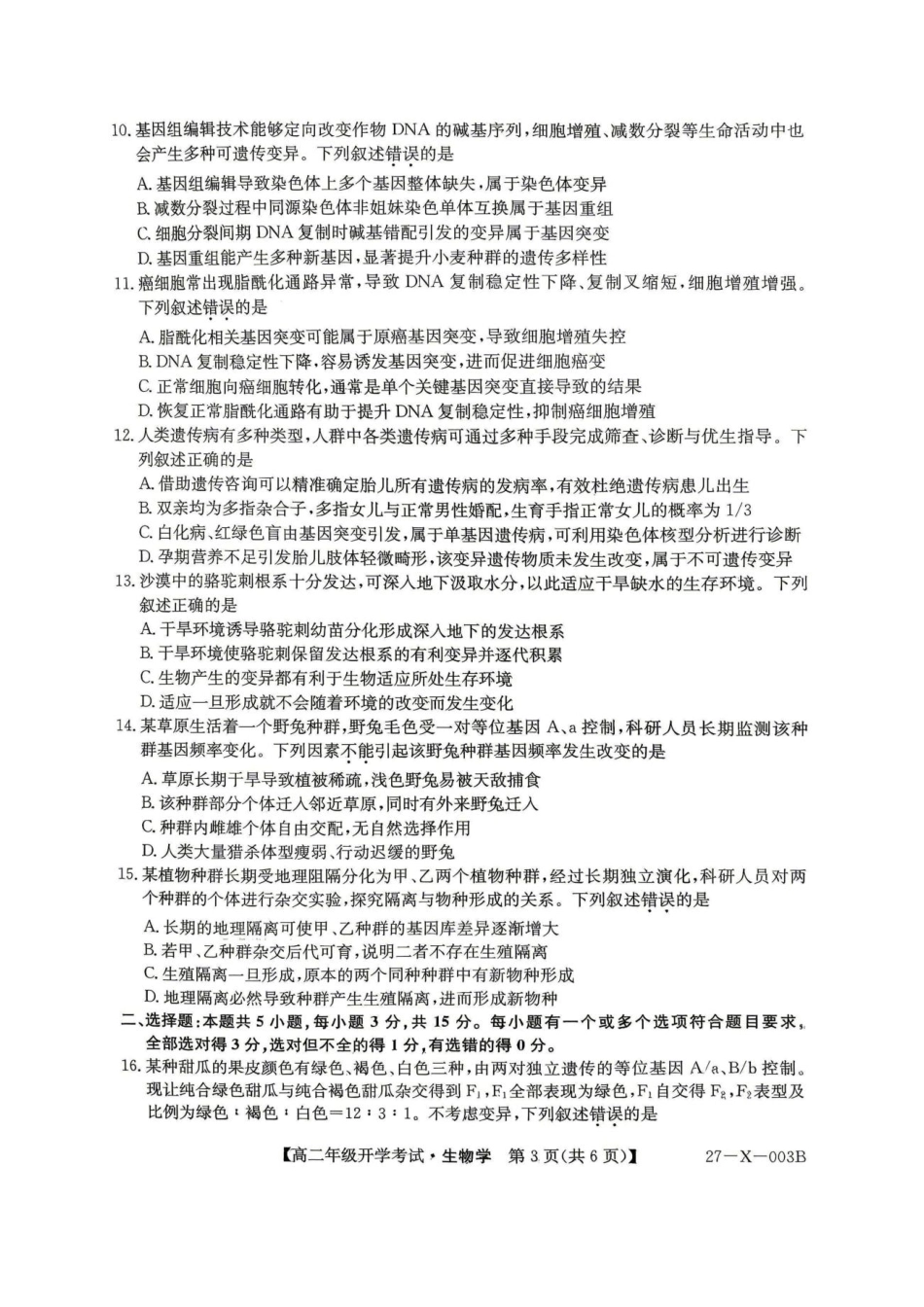 黑龙江省龙东十校联盟2026-2027学年高二上学期开学考试生物试题（含答案）.pdf_第3页