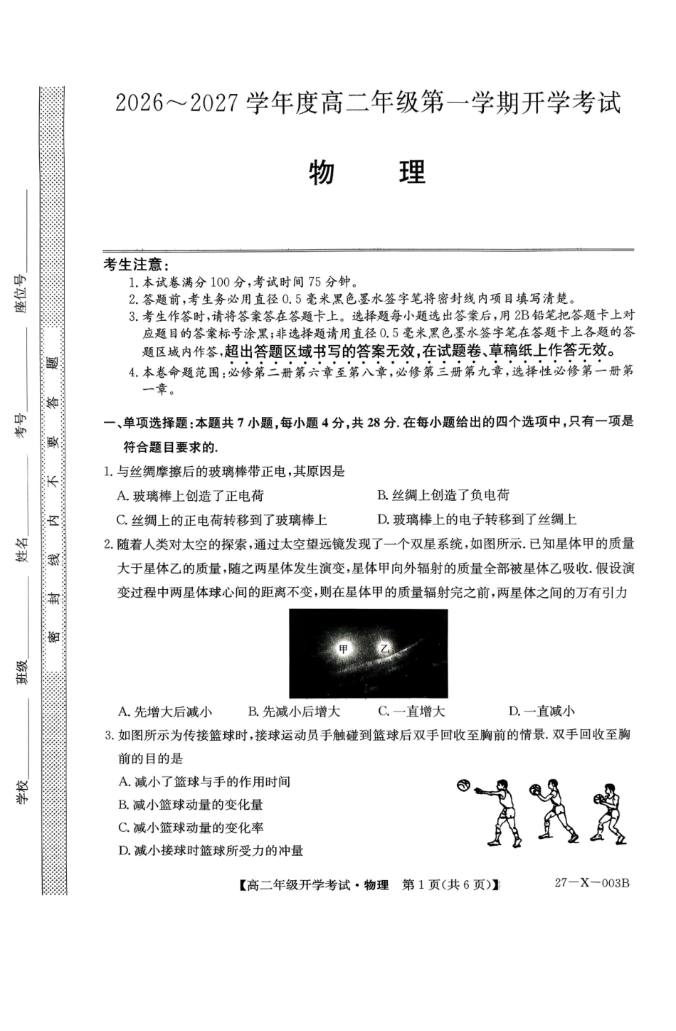 黑龙江省龙东十校联盟2026-2027学年高二上学期开学考试物理试卷（含答案）.pdf_第1页