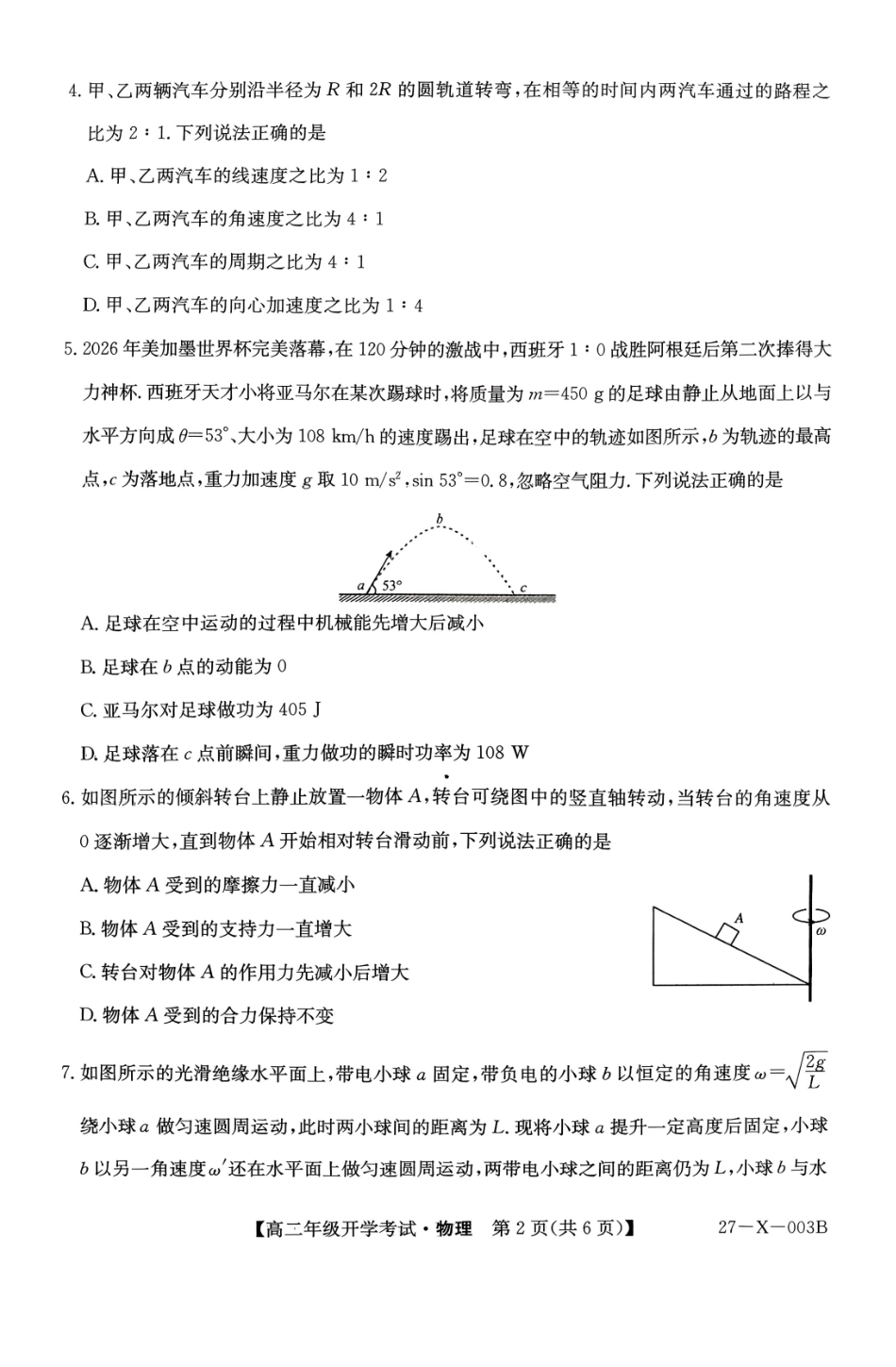 黑龙江省龙东十校联盟2026-2027学年高二上学期开学考试物理试卷（含答案）.pdf_第2页