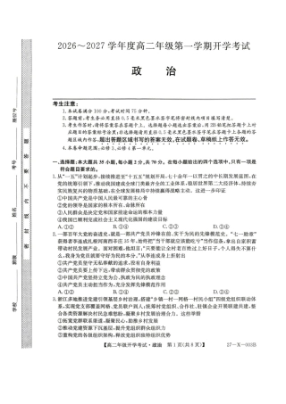 黑龙江省龙东十校联盟2026-2027学年高二上学期开学考试政治试题（含答案）.pdf