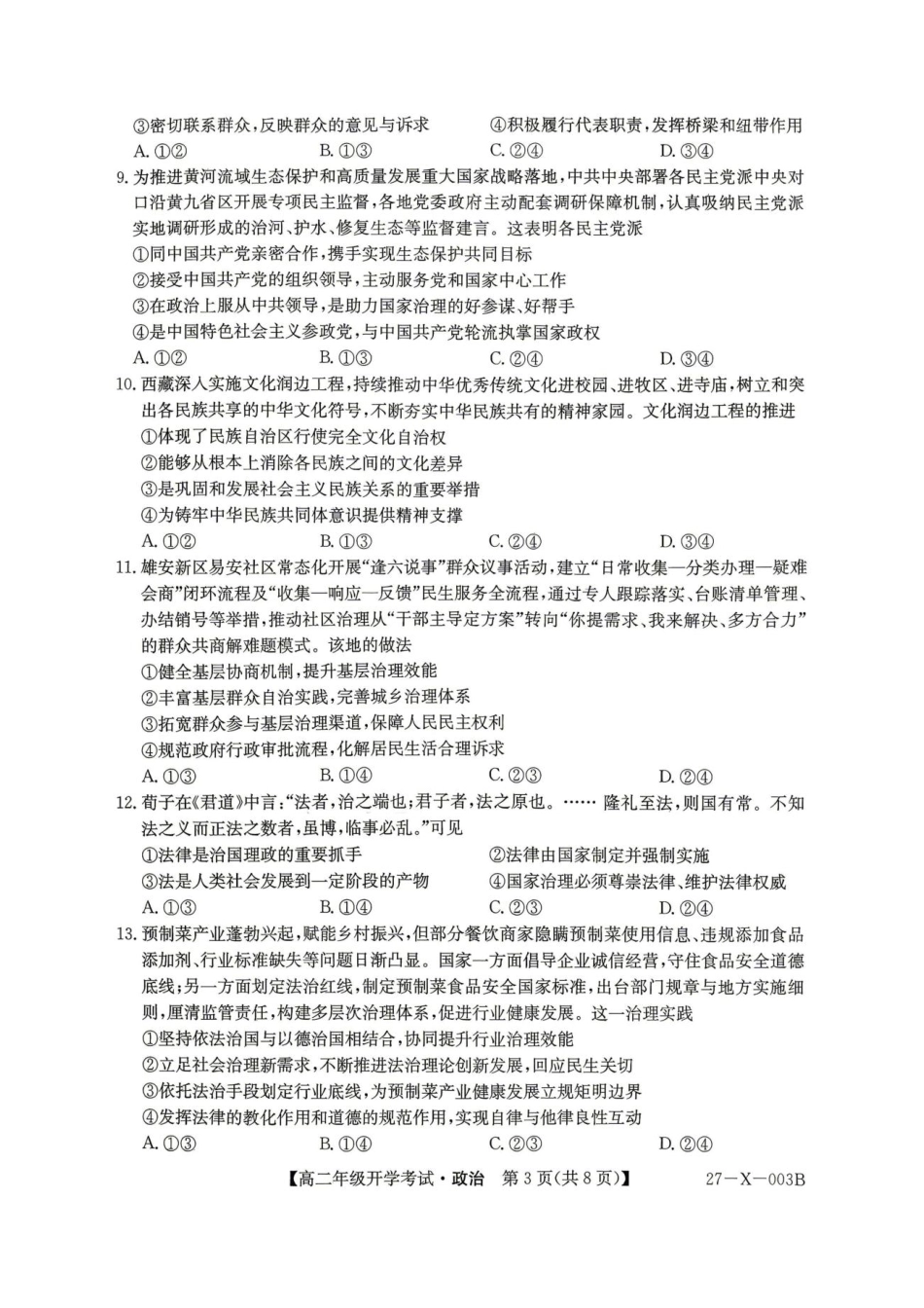 黑龙江省龙东十校联盟2026-2027学年高二上学期开学考试政治试题（含答案）.pdf_第3页