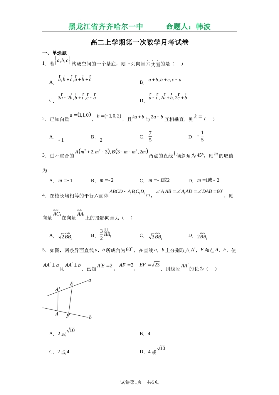 黑龙江省齐齐哈尔中学2026年秋季开学高二上学期第一次数学月考试卷+答案解析.docx_第1页