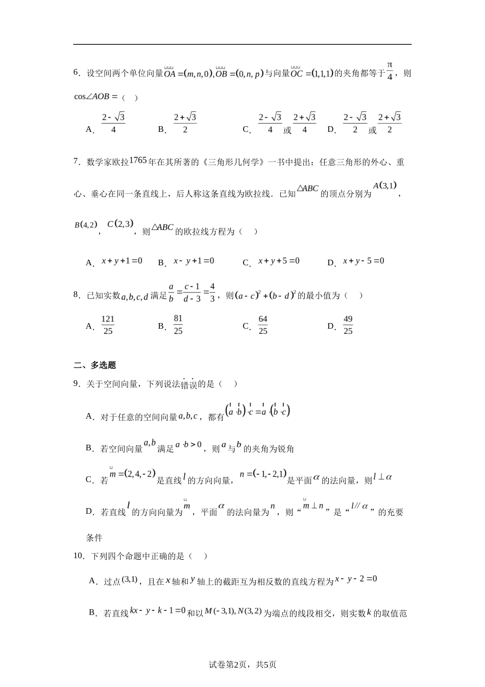 黑龙江省齐齐哈尔中学2026年秋季开学高二上学期第一次数学月考试卷+答案解析.docx_第2页