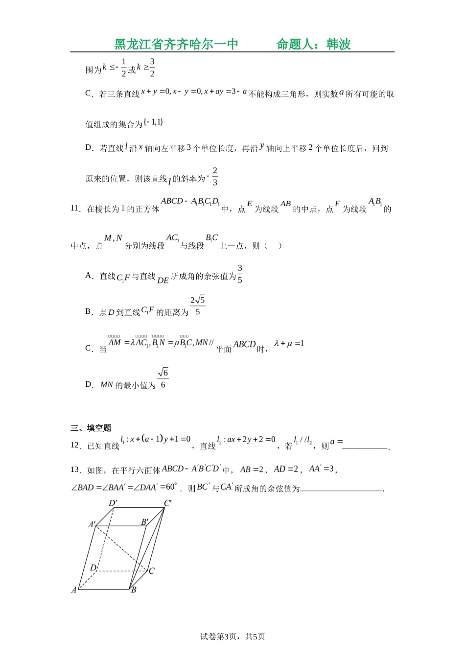 黑龙江省齐齐哈尔中学2026年秋季开学高二上学期第一次数学月考试卷+答案解析.docx_第3页