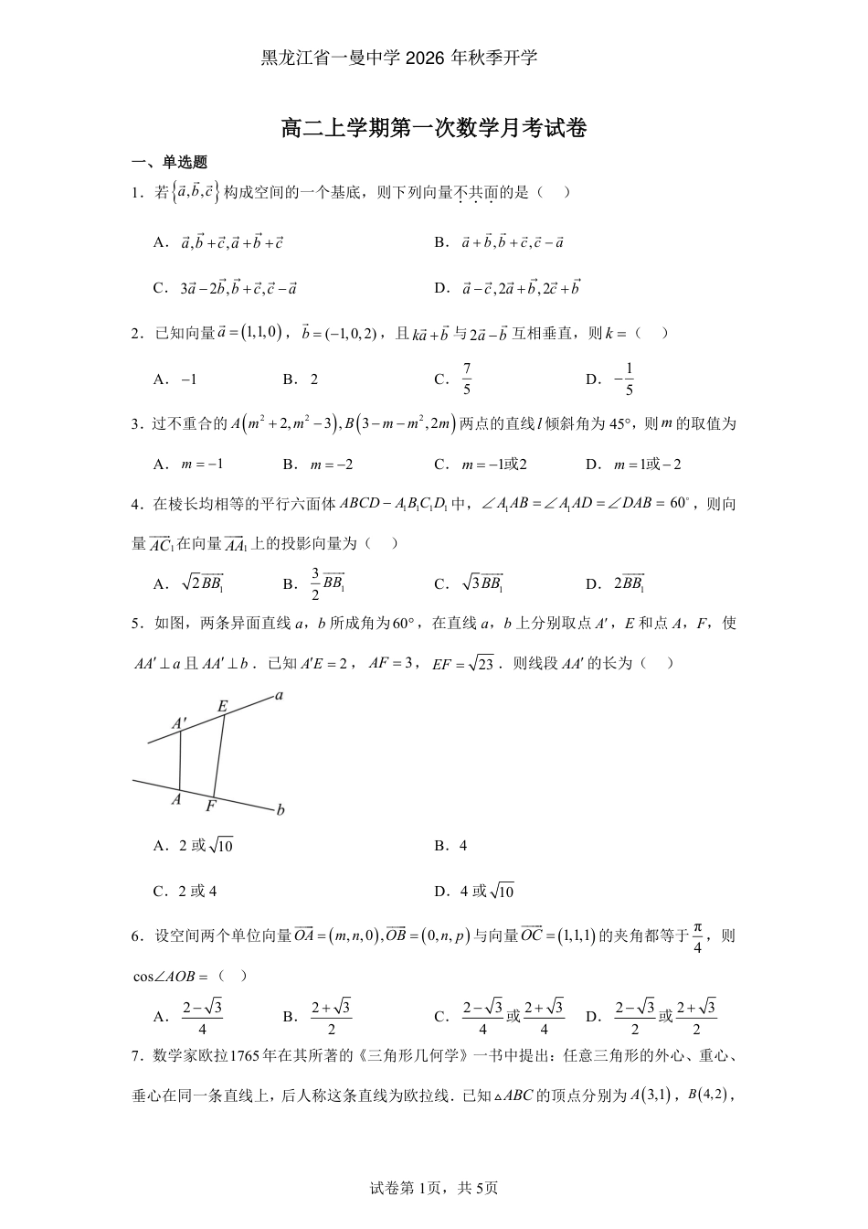 黑龙江省一曼中学2026年秋季开学高二上学期第一次数学月考试卷+答案解析.pdf_第1页