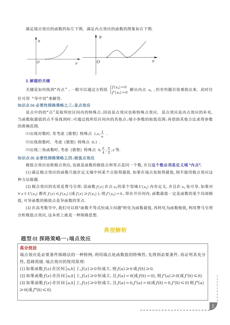 恒成立中的黑科技——必要性探路（含端点效应、极点效应）+解析.pdf_第2页