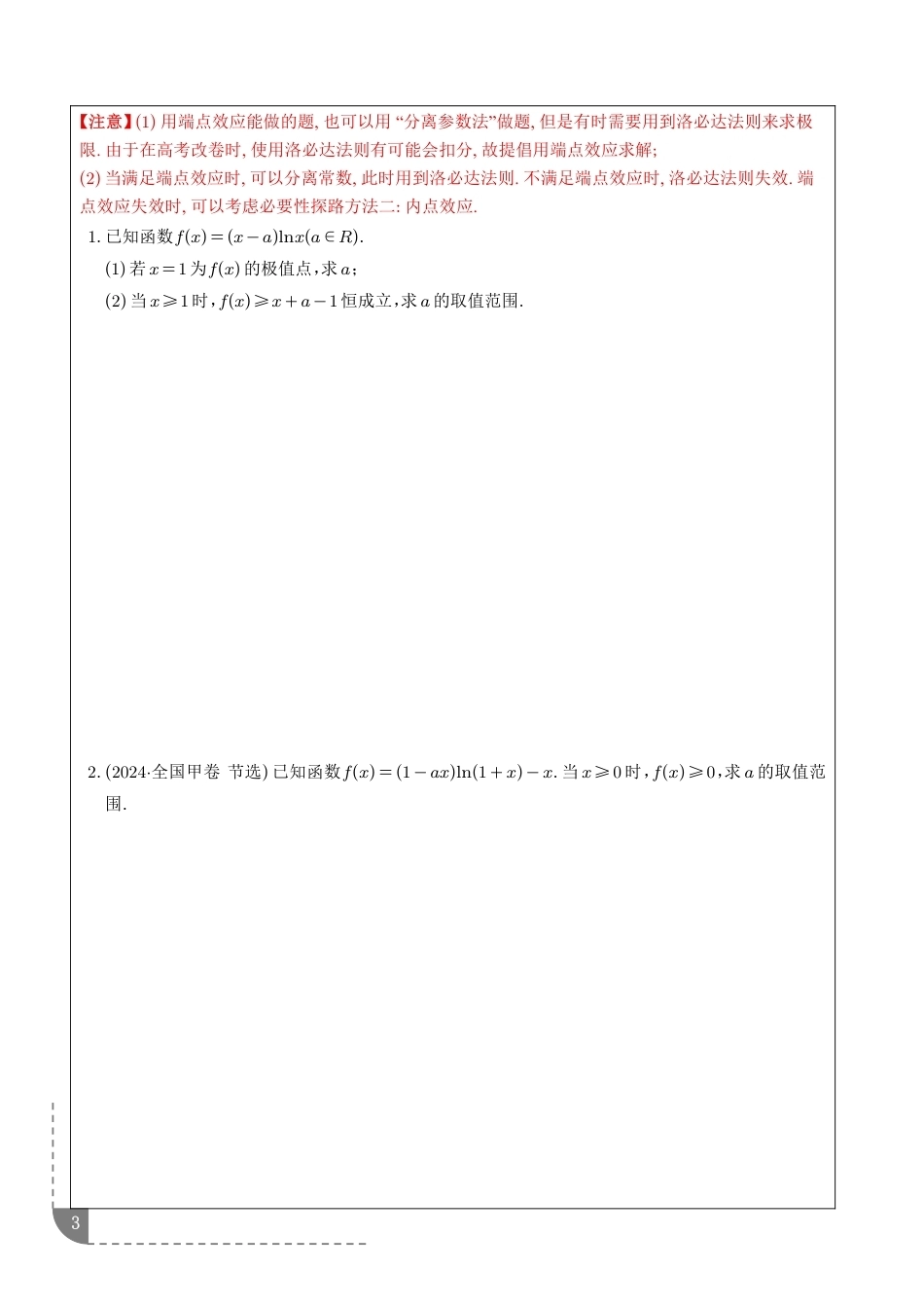 恒成立中的黑科技——必要性探路（含端点效应、极点效应）+解析.pdf_第3页